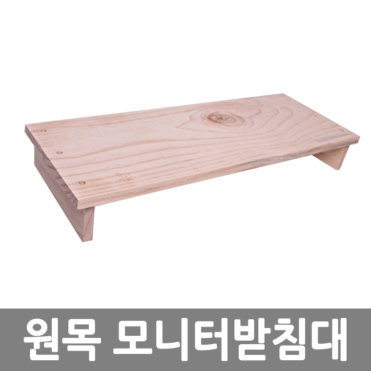 원목 모니터받침대/8809105115228