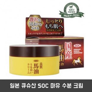 일본 큐슈산 SOC 마유 수분 크림