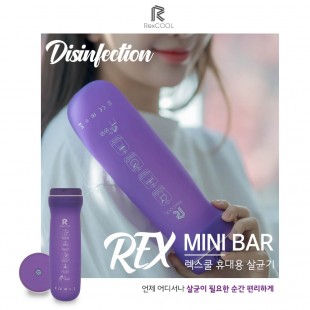 렉스쿨 REX-MiNiBar 휴대용 멀티 살균기