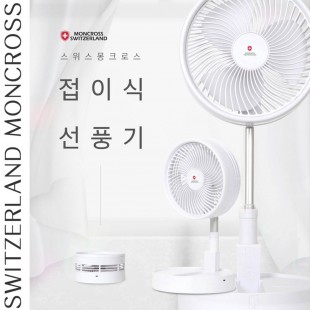 스위스몽크로스 무선 접이식 선풍기 SM-FD3600