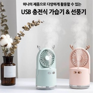 USB 충전식 휴대용 탁상용 가습기 선풍기 겸용 색상랜덤발송