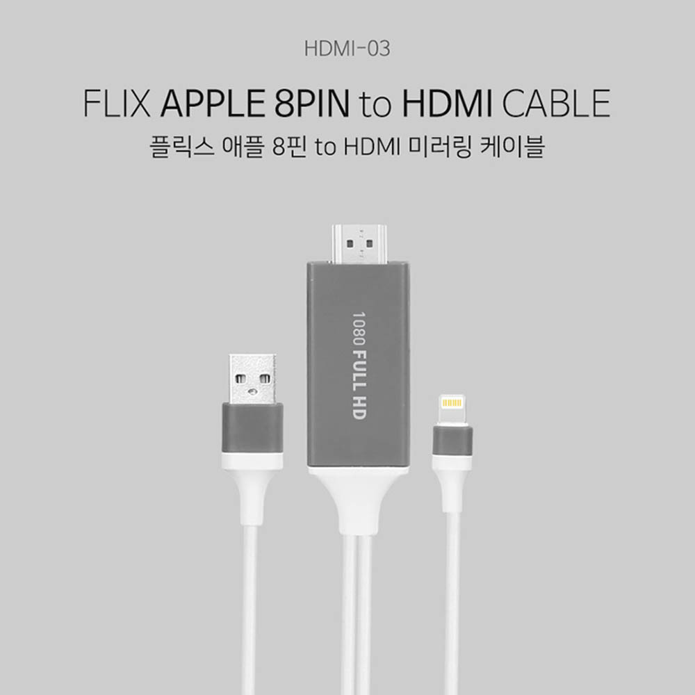 엑토 플릭스 애플8핀 to HDMI 미러링 케이블 HDMI-03