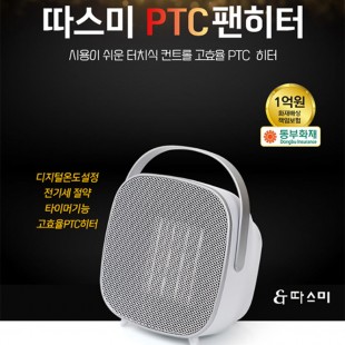 따스미 터치식 온도설정 PTC 온풍기 HEF-1000 (타이머 장착)