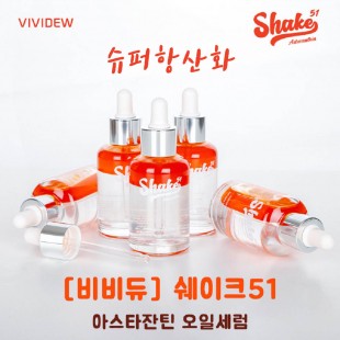 비비듀 쉐이크 51 아스타잔틴 오일세럼 50ml