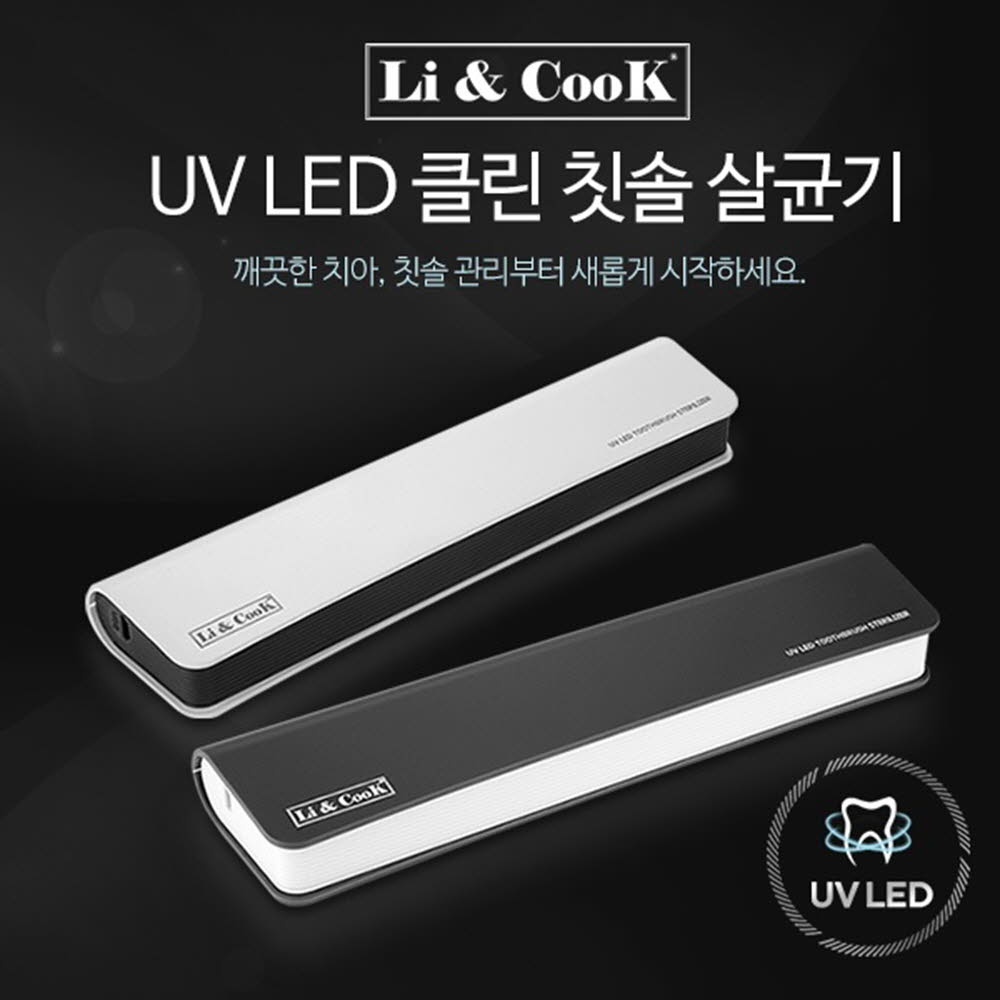 리앤쿡 LED 클린 칫솔살균기 휴대용 (2인세트)