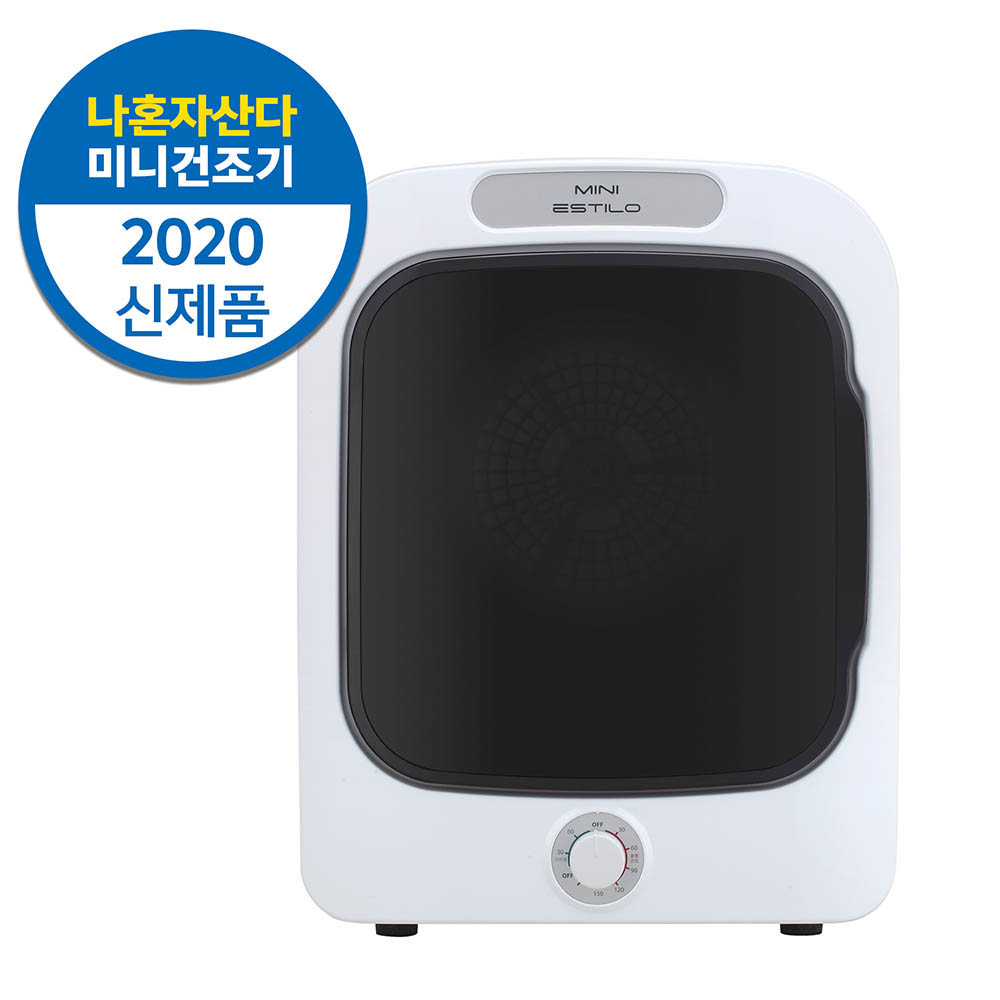 에스틸로 미니 에스틸로 의류건조기3KG (2~3인용) 기계식 ILD-301MW