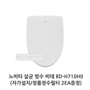 노비타 살균 방수 비데 BD-H710H0(자가설치/정품정수필터 2EA증정)