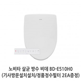 노비타 3분 케어 3D무브 방수비데 BD-E510H0(기사방문설치/정품정수필터2EA증정)