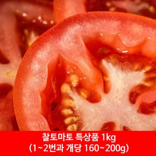 찰토마토 특상품 1kg(1~2번과 개당 160~200g)