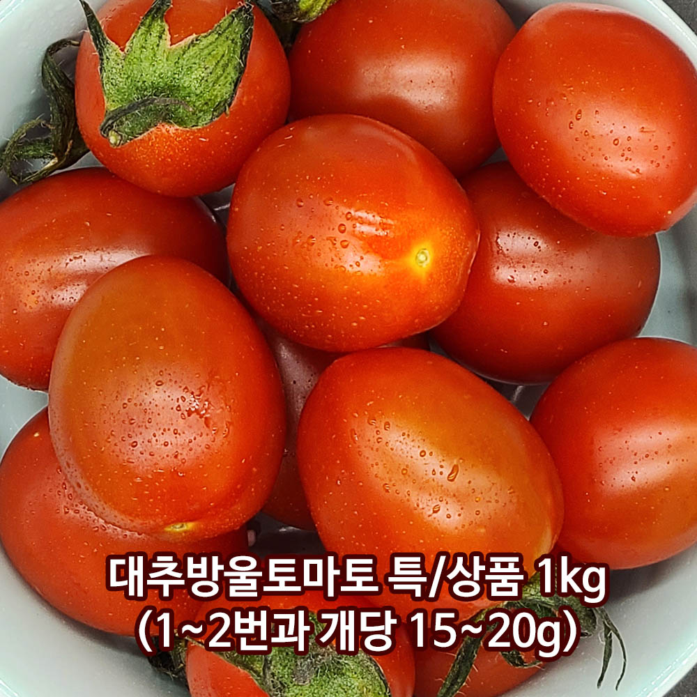 대추방울토마토 특/상품 1kg(1~2번과 개당 15~20g)