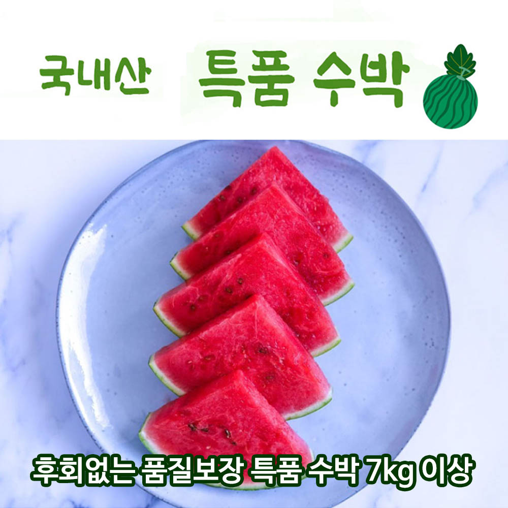 후회없는 품질보장 특품 수박 7kg 이상