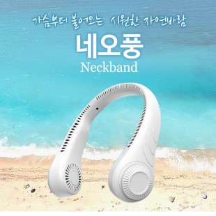 네오풍 무엽 날개없는 선풍기 3세대/넥밴드 선풍기 NEO-P01