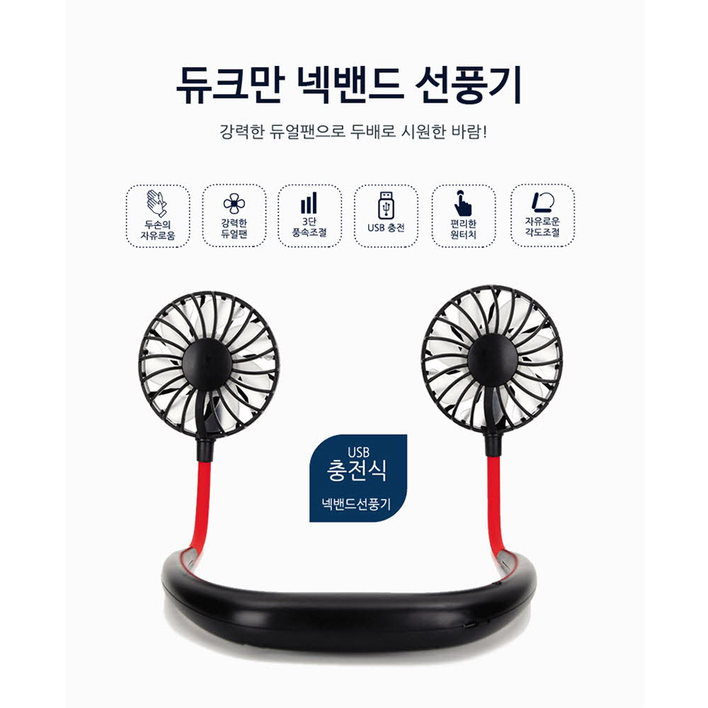 듀크만 넥밴드 선풍기 DK-100(블랙)