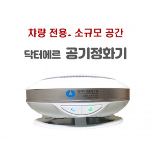 닥터에르 멸균공기정화기 CHN-R05 차량용/코로나19 바이러스 균 99% 박멸 인증받은 노필터 멸균기