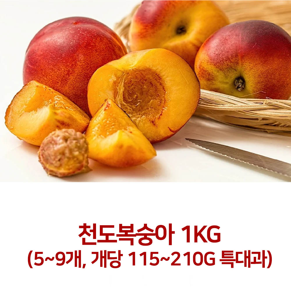 [아이스팩 동봉] 국내산 천도복숭아 1kg(5~9개, 개당 115~210g 특대과)