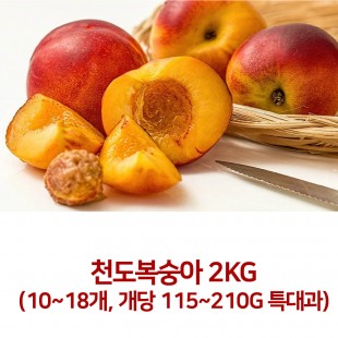 [아이스팩 동봉] 국내산 천도복숭아 2kg(10~18개, 개당 115~210g 특대과)