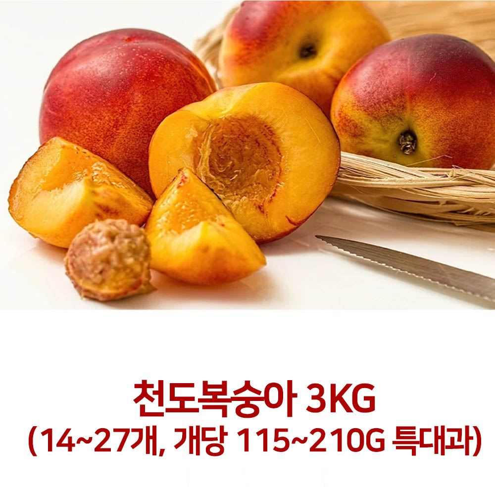 [아이스팩 동봉] 국내산 천도복숭아 3kg(14~27개, 개당 115~210g 특대과)