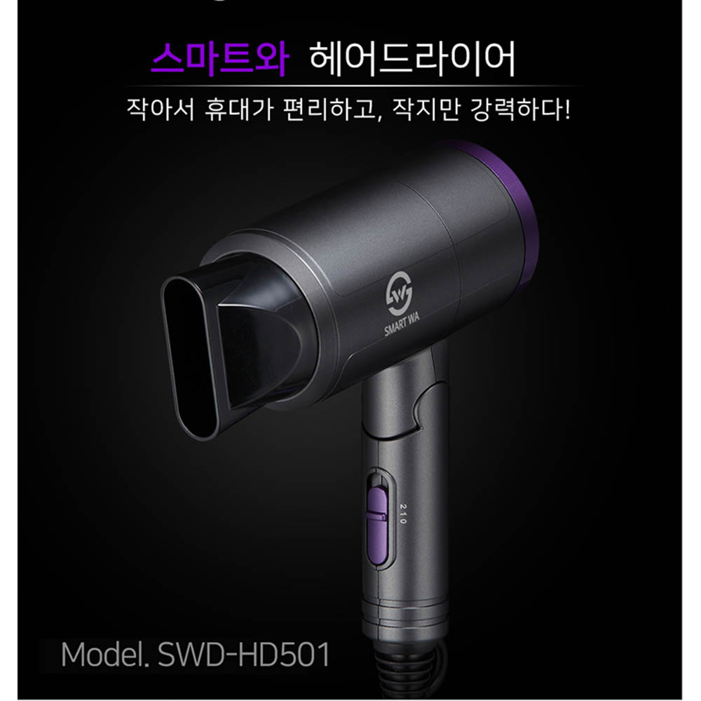 [SMART WA] 스마트와 접이식 미니 드라이기 SWD-HD501