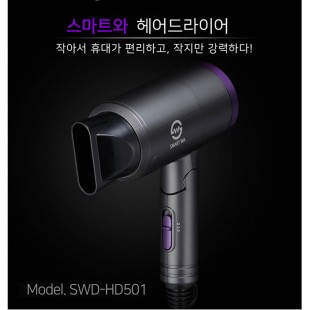 [SMART WA] 스마트와 접이식 미니 드라이기 SWD-HD501