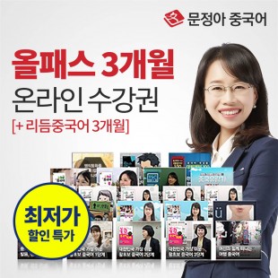 [문정아중국어] 올패스 3개월