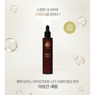 이타카 아르간 세럼(50ml)