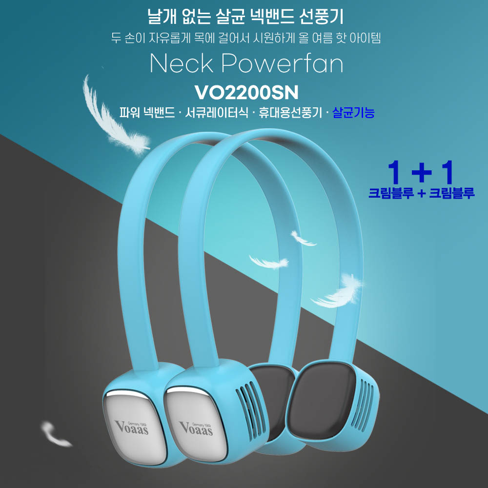 21년 신상품 보아스 날개없는 살균 넥밴드 선풍기 VO2200SN 크림블루 1+1