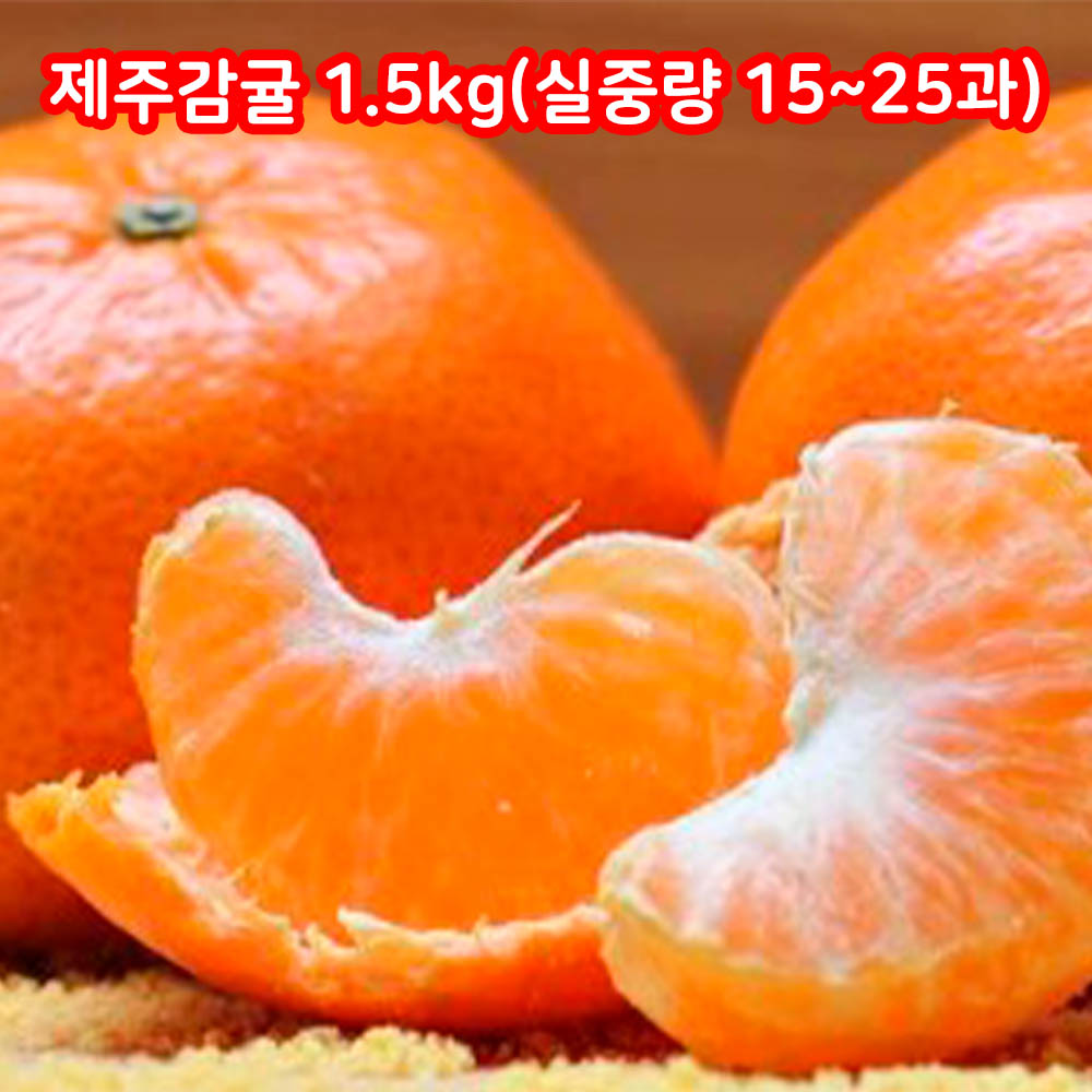 [아이스박스+팩 동봉] 제주감귤 1.5kg(실중량 15~25과)