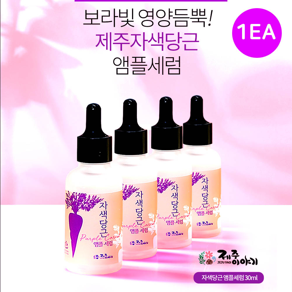 제주이야기 앰플세럼 자색당근 30ml