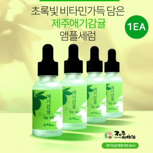 제주이야기 앰플세럼 애기감귤 30ml