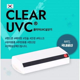 클리어 UVC 살균기