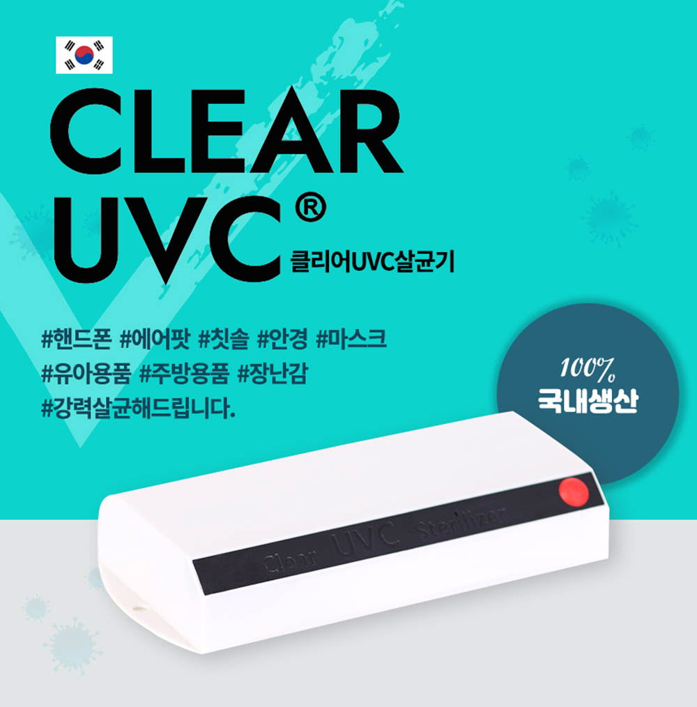 클리어 UVC 살균기