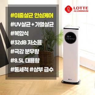 롯데알미늄 UV살균 안심케어 가습기 8.5L 복합식 LSW850