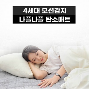 나플나플 세미마이크로 모션탄소 슈퍼싱글 매트 (전용패트포함) 110 x 200