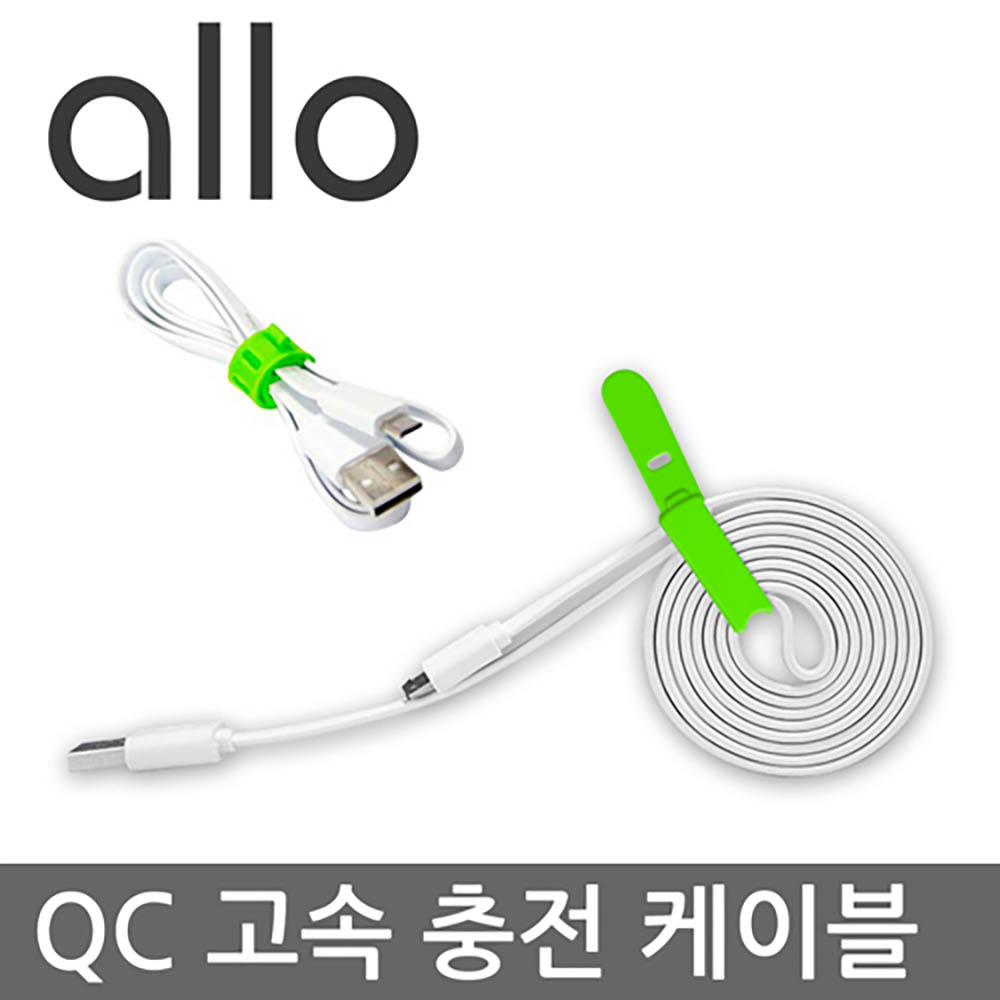 알로 QC 고속 충전케이블